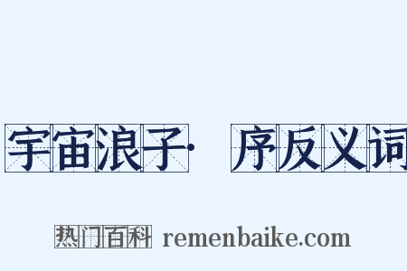 宇宙浪子·序反义词是什么意思的图片